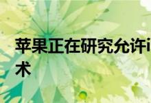 苹果正在研究允许iOS设备支持多个用户的技术