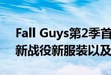 Fall Guys第2季首次亮相增加了四轮中世纪新战役新服装以及更多