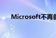 Microsoft不再备份Windows注册表