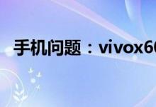 手机问题：vivox60pro电池不耐用怎么办