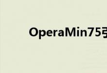 OperaMin75引入了智能页面功能