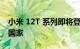 小米 12T 系列即将登陆马来西亚和其他亚洲国家