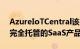 AzureIoTCentral该平台可以帮助客户实现完全托管的SaaS产品