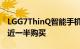 LGG7ThinQ智能手机现在可以以其零售价的近一半购买