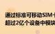 通过标准可移动SIM卡或嵌入式M2M嵌入了超过2亿个设备中模块