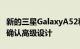 新的三星GalaxyA52和A72 5G印刷机渲染图确认高级设计