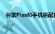 谷歌Pixel6手机将配备显示屏指纹识别器