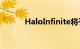 HaloInfinite将于12月8日推出