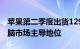 苹果第二季度出货1290万台iPad保持平板电脑市场主导地位