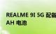 REALME 9I 5G 配备 90HZ 屏幕和 5000MAH 电池