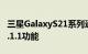 三星GalaxyS21系列通过新更新获得OneUI3.1.1功能