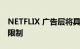 NETFLIX 广告层将具有 480P 分辨率和其他限制