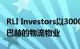 RLI Investors以3000万欧元收购门兴格拉德巴赫的物流物业