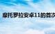 摩托罗拉安卓11的首次发布终于从中档开始