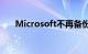 Microsoft不再备份Windows注册表