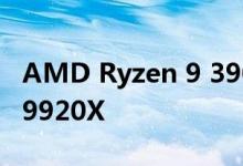 AMD Ryzen 9 3900X击败了Intel Core i9-9920X