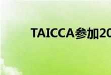 TAICCA参加2020年法兰克福书展