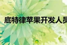 底特律苹果开发人员学院现已开放应用程序