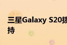 三星Galaxy S20拨号器随附Google Duo支持