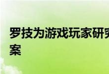 罗技为游戏玩家研究下一代高性能家具解决方案