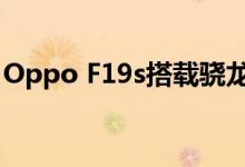 Oppo F19s搭载骁龙 662与AMOLED显示屏