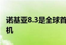 诺基亚8.3是全球首款集成5G调制解调器的手机