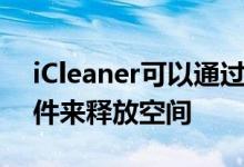 iCleaner可以通过从设备中删除不必要的文件来释放空间