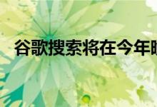 谷歌搜索将在今年晚些时候忽略Flash内容