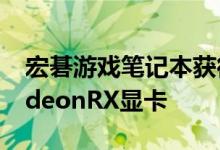 宏碁游戏笔记本获得NVIDIARTX3000和RadeonRX显卡