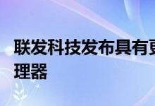 联发科技发布具有更新AI功能的Helio P95处理器