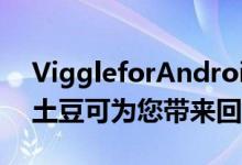 ViggleforAndroid已超出Beta版成为沙发土豆可为您带来回报