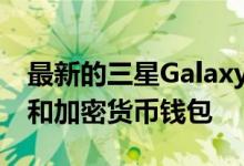 最新的三星Galaxy S10泄漏展示了打孔显示和加密货币钱包