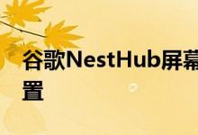 谷歌NestHub屏幕的老化问题会影响某些装置