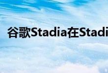 谷歌Stadia在StadiaPro上获得出版商订阅