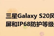 三星Galaxy S20风扇版可能提供120Hz显示屏和IP68防护等级