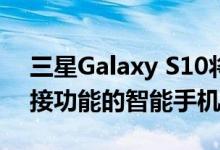 三星Galaxy S10将成为首款具有Wi-Fi 6连接功能的智能手机