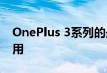 OnePlus 3系列的最终更新还会更新GMS应用