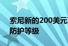 索尼新的200美元耳塞具有降噪功能和IP55防护等级