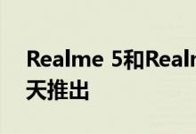 Realme 5和Realme 5 Pro智能手机将于明天推出