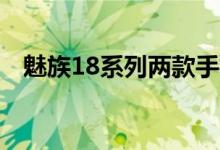 魅族18系列两款手机不仅有着分明的定位