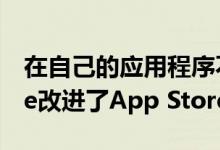 在自己的应用程序不公平地控制结果后 Apple改进了App Store搜索