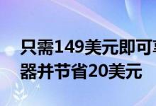 只需149美元即可享受全新的NestWifi路由器并节省20美元