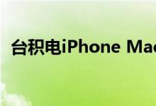 台积电iPhone Mac生产线受气体污染影响