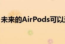 未来的AirPods可以进行姿势监测和体温感应