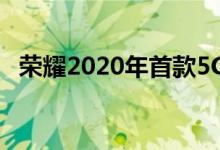 荣耀2020年首款5G手机荣耀30S正式开售