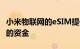 小米物联网的eSIM提供商筹集了1500万美元的资金