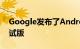 Google发布了Android 11的第一个公开测试版