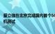 爱立信在北京完成国内首个5G毫米波商用系统和商用智能手机测试