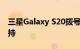 三星Galaxy S20拨号器随附Google Duo支持