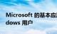 Microsoft 的基本应用程序不仅适用于 Windows 用户